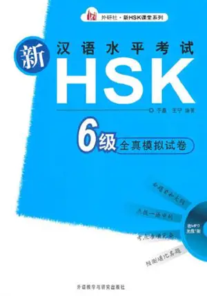 新汉语水平考试HSK(六级)全真模拟试卷(配光盘) | Xin HSK 6 quanzhen moni shijuan (+MP3)