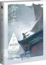 青之毒 | The Cyan Mystery (Chinese Edition) | Qing zhi du
