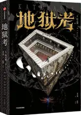 地狱考 | Katabasis (Chinese Edition) | Diyu kao