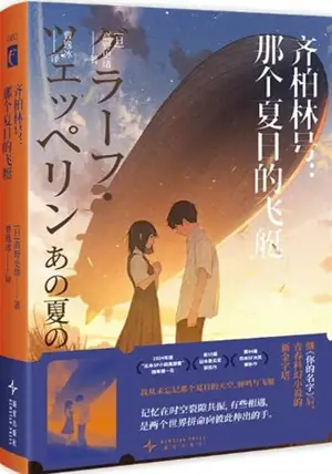 齐柏林号：那个夏日的飞艇 | Graf Zeppelin: The Airship of That Summer (Chinese Edition) | Qibolin hao : Nage xiari de feiting