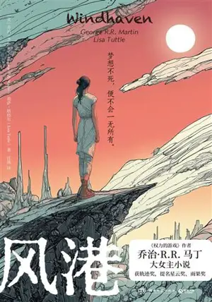 风港 | Elle qui chevauche les tempêtes (Windhaven) (en chinois) | fenggang