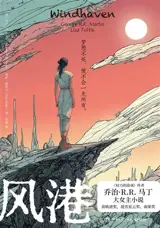 风港 | Elle qui chevauche les tempêtes (Windhaven) (en chinois) | fenggang