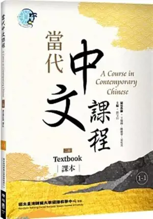 A Course in Contemporary Chinese, Textbook 1-1 (2nd Edition) | 當代中文課程 課本1-1 (二版)