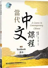A Course in Contemporary Chinese, Textbook 1-1 (2nd Edition) | 當代中文課程 課本1-1 (二版)
