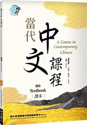 A Course in Contemporary Chinese, Textbook 1-2 (2nd Edition) | 當代中文課程 課本1-2（二版)