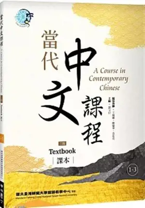 A Course in Contemporary Chinese, Textbook 1-3 (2nd Edition) | 當代中文課程 課本1-3（二版)