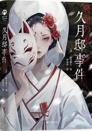 久月邸事件 | Jiuyuedi shijian