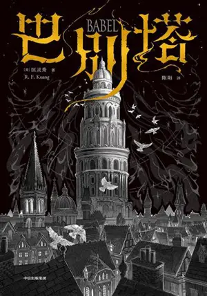 巴别塔 | Babel: An Arcane History (Chinese Edition) | Babie ta