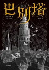 巴别塔 | Babel: An Arcane History (Chinese Edition) | Babie ta