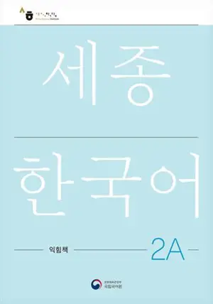 세종한국어 2A 익힘책 : Sejong Work Book 2A