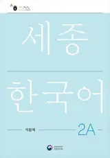 세종한국어 2A 익힘책 : Sejong Work Book 2A