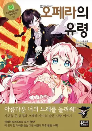 오페라의 유령 (en coréen) |Le fantôme de l'opéra pour enfant
