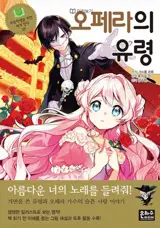 오페라의 유령 (en coréen) |Le fantôme de l'opéra pour enfant