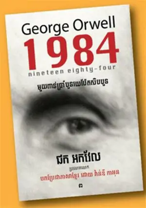 មួយពាន់ប្រាំបួនរយប៉ែតសិបបួន | 1984 (en khmer)