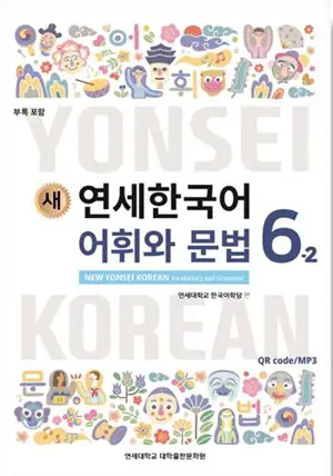 새 연세한국어 어휘와 문법 6-2 | New Yonsei Korean - Vocabulary and Grammar 6-2 (English Version)