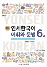 새 연세한국어 어휘와 문법 6-2 | New Yonsei Korean - Vocabulary and Grammar 6-2 (English Version)