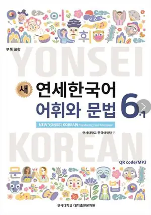 새 연세한국어 어휘와 문법 6-1 | New Yonsei Korean - Vocabulary and Grammar 6-1 (English Version)