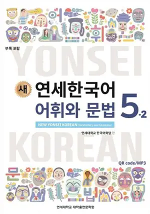 새 연세한국어 어휘와 문법 5-2 | New Yonsei Korean - Vocabulary and Grammar 5-2 (English Version)