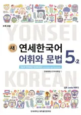 새 연세한국어 어휘와 문법 5-2 | New Yonsei Korean - Vocabulary and Grammar 5-2 (English Version)