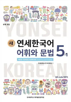 새 연세한국어 어휘와 문법 5-1 | New Yonsei Korean - Vocabulary and Grammar 5-1 (English Version)