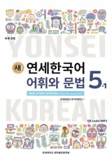 새 연세한국어 어휘와 문법 5-1 | New Yonsei Korean - Vocabulary and Grammar 5-1 (English Version)