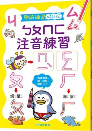 學前練習好好玩：ㄅㄆㄇㄈ注音練習 | Cahier d'apprentissage du Bopomofo pour les enfants (en chinois traditionnel)