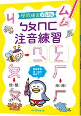 學前練習好好玩：ㄅㄆㄇㄈ注音練習 | Cahier d'apprentissage du Bopomofo pour les enfants (en chinois traditionnel)