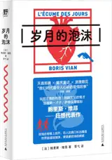 岁月的泡沫 | L'écume des jours (en chinois) | Suiyue de paomo