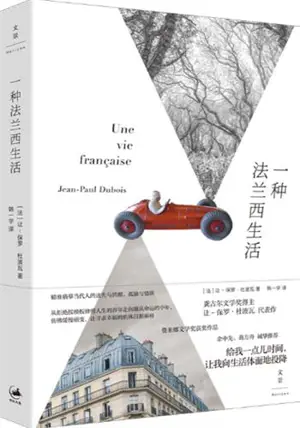 一种法兰西生活 | Une vie française (en chinois) | Yi zhong Falanxi shenghuo