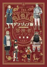Gloutons & dragons/dungeon meshi the adventurer's guide (artbook en japonais)