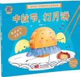 中秋节，打月饼 | Zhongqiujie, da yuebing