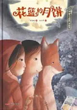花篮的月饼 | Hualan de yuebing