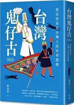 台灣鬼仔古2025：從民俗看見台灣人的冥界想像  | Ghost Lore of Taiwan: Understanding Taiwanese Underworld Imaginations through Folk Beliefs (Traditional Chinese Edition)