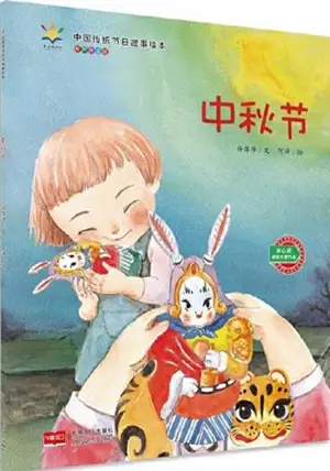 中秋节 | Zhongqiujie