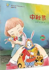 中秋节 | Zhongqiujie