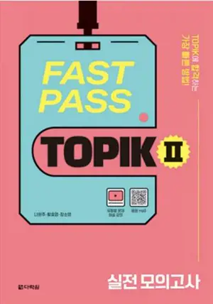 FAST PASS TOPIK II PRACTICE TESTS