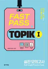 FAST PASS TOPIK I PRACTICE TESTS