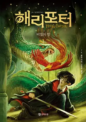 해리 포터와 비밀의 방 1 | Harry Potter et la chambre des secrets partie 1 (en coréen)