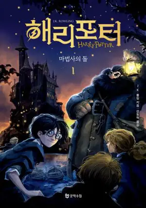 해리 포터와 마법사의 돌. 1 | Harry Potter et la pierre philosophale partie 1 (en coréen)