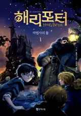 해리 포터와 마법사의 돌. 1 | Harry Potter et la pierre philosophale partie 1 (en coréen)