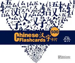 500 Chinese Flashcards | 500汉字卡片