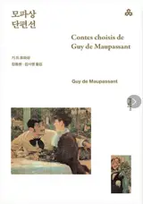 모파상 단편선 | Nouvelles de Maupassant
