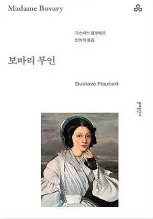 보바리 부인 | Madame Bovary (en coréen)