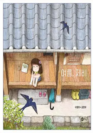 여름, 제비 (en coréen) | Le nid d'hirondelles