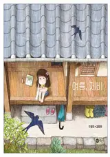 여름, 제비 (en coréen) | Le nid d'hirondelles