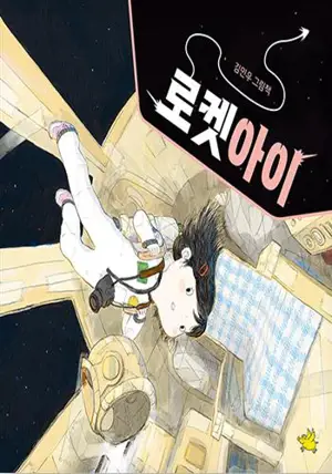 로켓아이 (en coréen) | Capitaine de l'espace