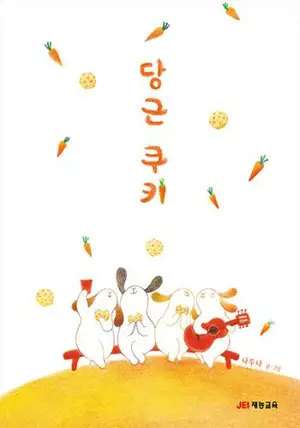 당근 쿠키 (en coréen) | Les biscuits à la carotte