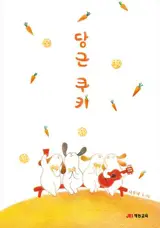 당근 쿠키 (en coréen) | Les biscuits à la carotte