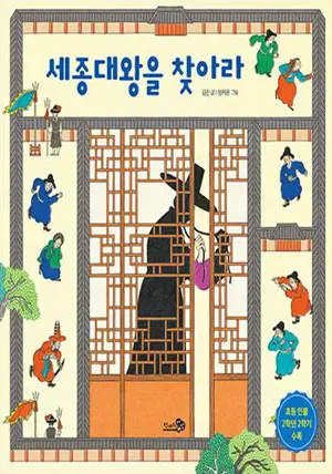 세종대왕을 찾아라 (en coréen) | Cherchons le Roi Sejong !