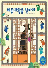 세종대왕을 찾아라 (en coréen) | Cherchons le Roi Sejong !